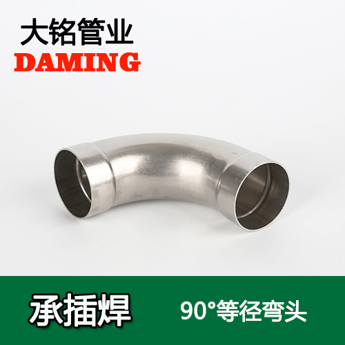 DN15 承插焊接式不銹鋼90度等徑彎頭（304 316L）