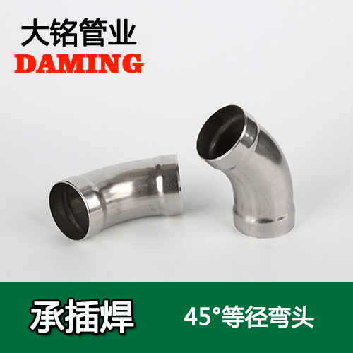 DN15 承插焊接式不銹鋼45度等徑彎頭（304 316L）