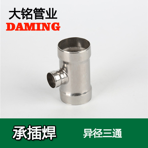 DN20*15 承插焊接式不銹鋼變徑三通接頭（304 316L）