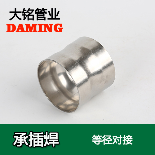 DN15 承插焊接式不銹鋼等徑對接頭（304 316L）