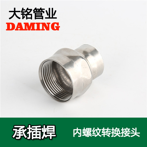DN15*1/2 承插焊接式不銹鋼內螺紋轉換接頭（304 316L）
