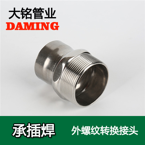 DN65*2-1/2 承插焊接式不銹鋼外螺紋轉換接頭（304 316L）