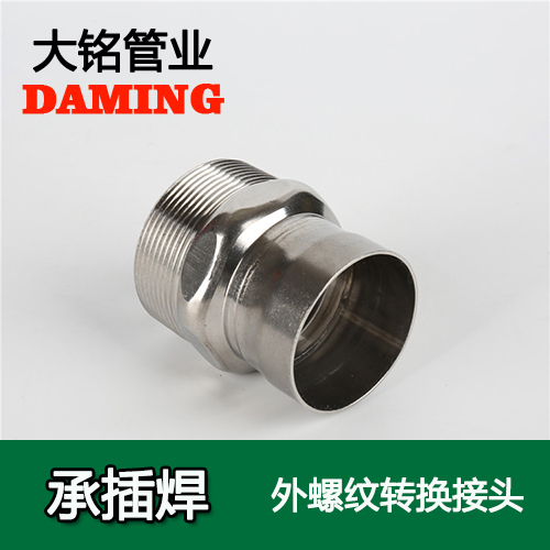 DN100*4 承插焊接式不銹鋼外螺紋轉換接頭（304 316L）