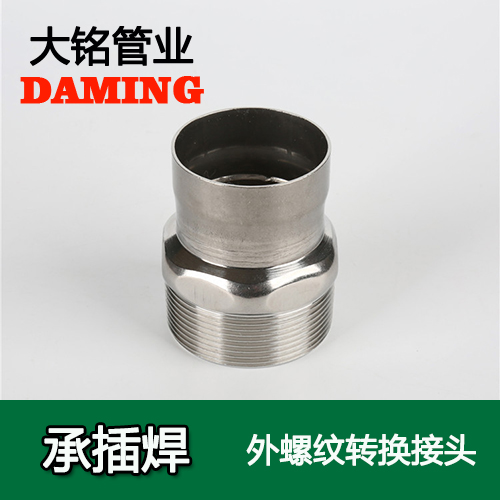 DN40*1-1/2 承插焊接式不銹鋼外螺紋轉換接頭（304 316L）