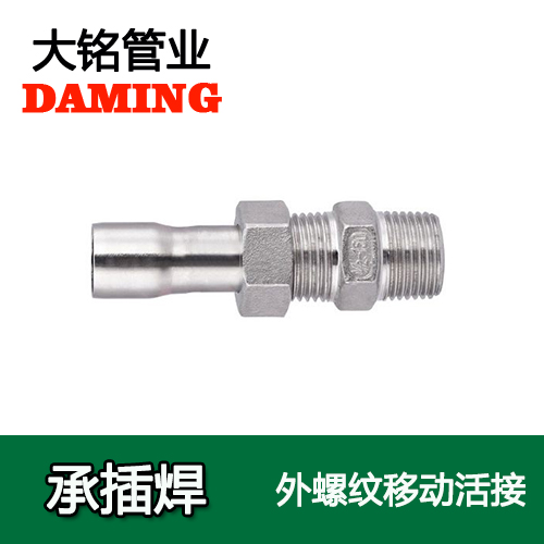 DN80*3 承插焊接式不銹鋼外牙移動活接頭（304 316L）